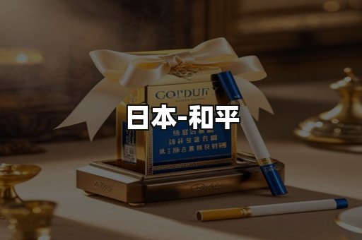 和平